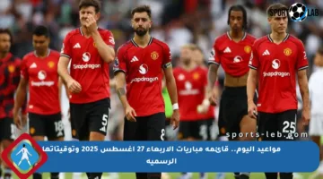 مواعيد اليوم.. قائمة مباريات الأربعاء 27 أغسطس 2025 وتوقيتاتها الرسمية